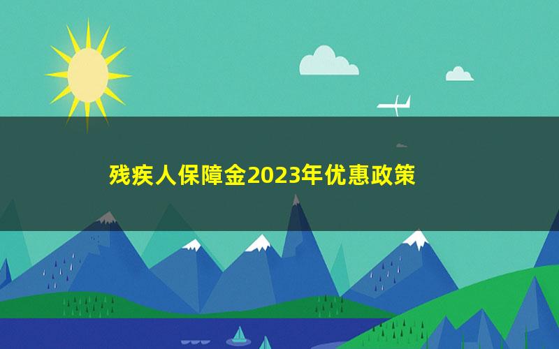 残疾人保障金2023年优惠政策