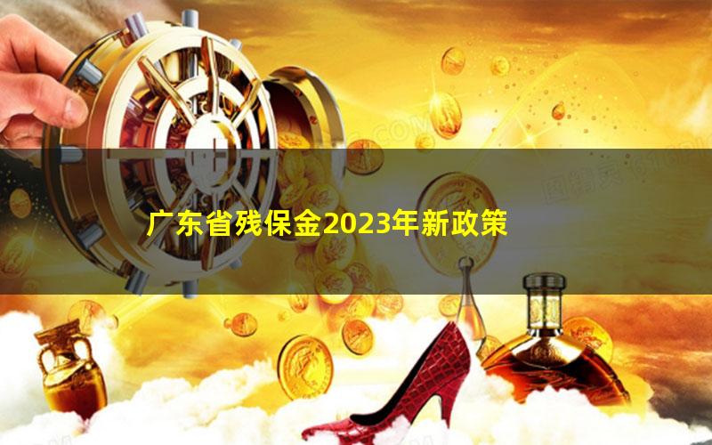 广东省残保金2023年新政策