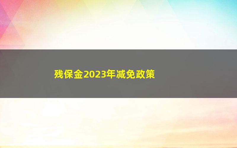 残保金2023年减免政策