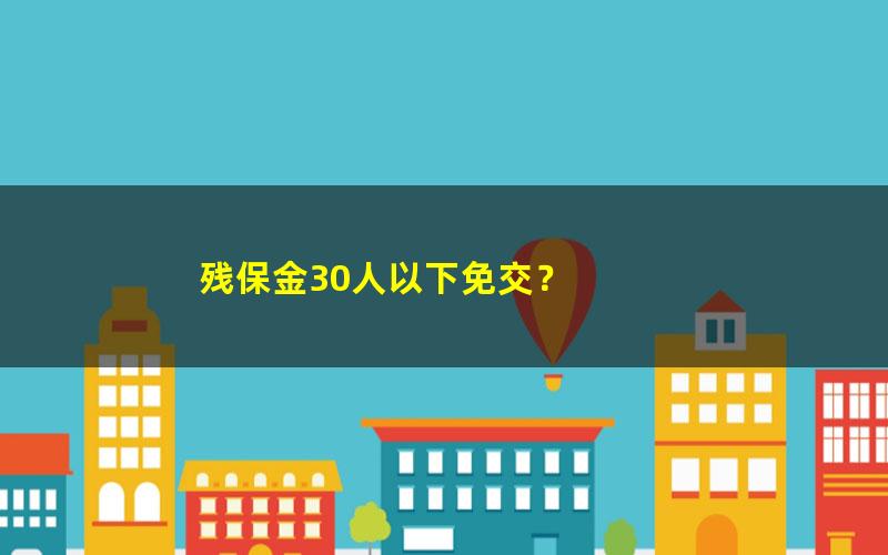 残保金30人以下免交？