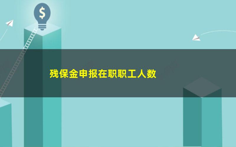 残保金申报在职职工人数