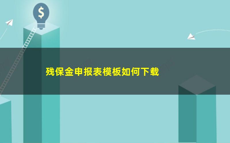 残保金申报表模板如何下载