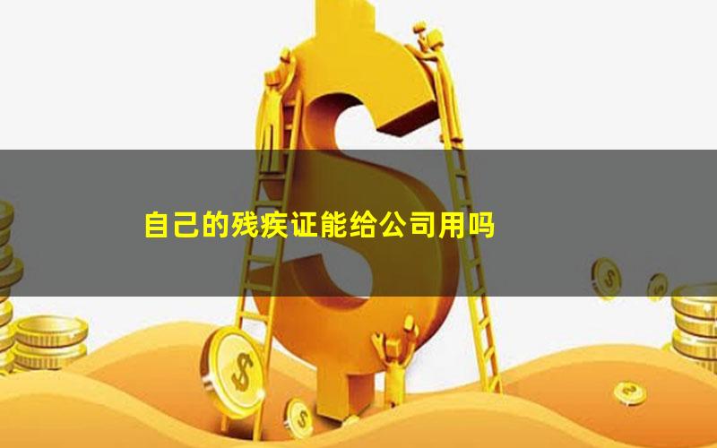 自己的残疾证能给公司用吗