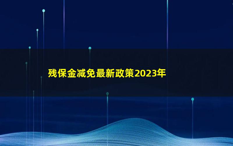 残保金减免最新政策2023年