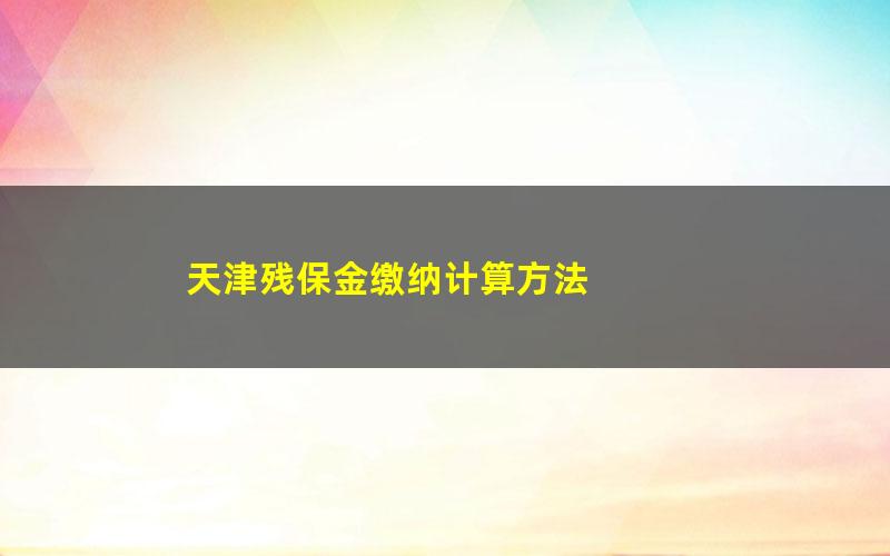 天津残保金缴纳计算方法