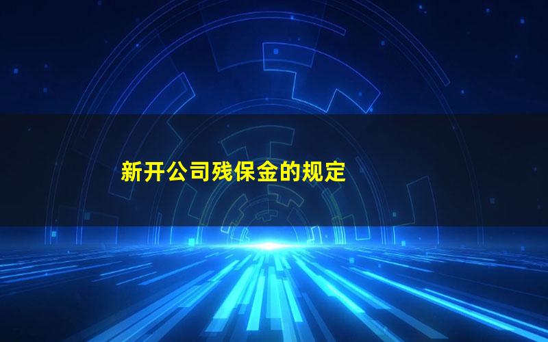 新开公司残保金的规定