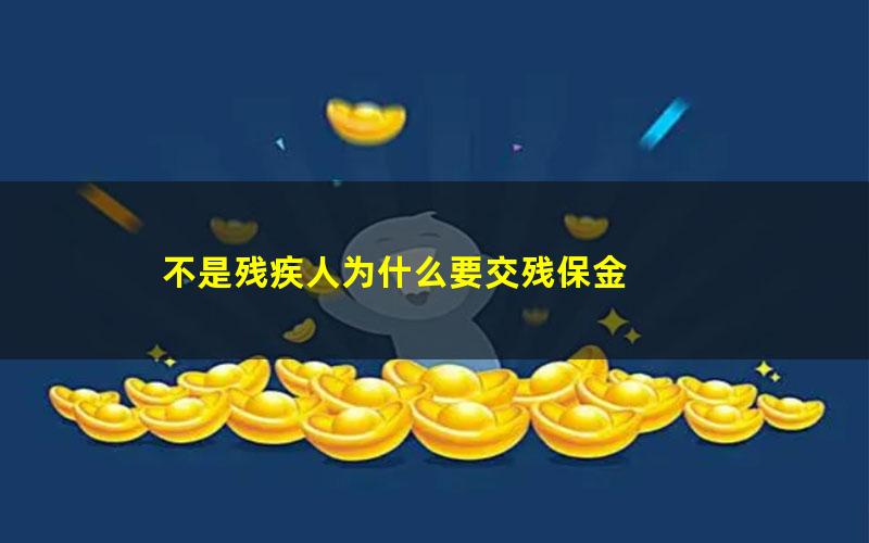 不是残疾人为什么要交残保金