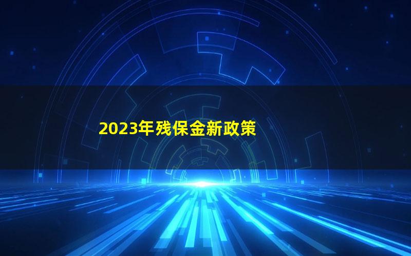 2023年残保金新政策