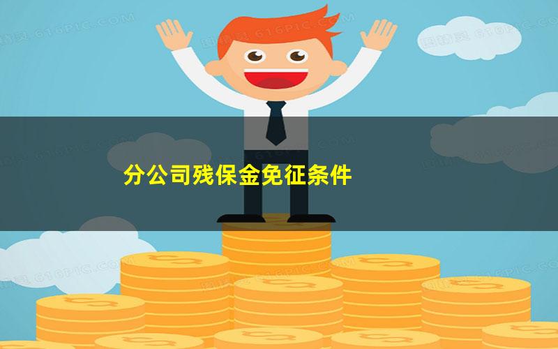 分公司残保金免征条件