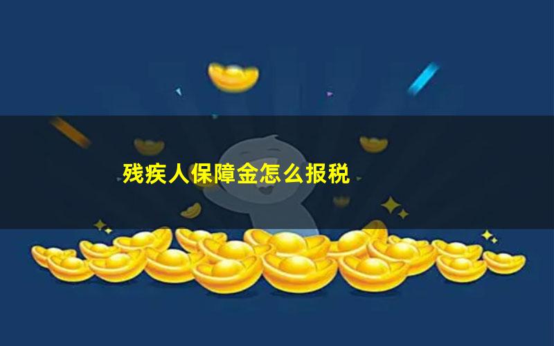 残疾人保障金怎么报税