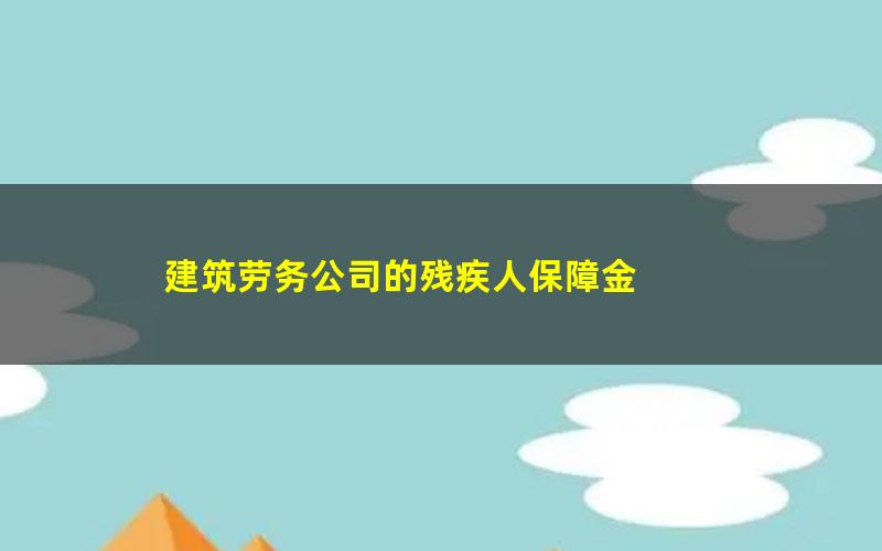 建筑劳务公司的残疾人保障金