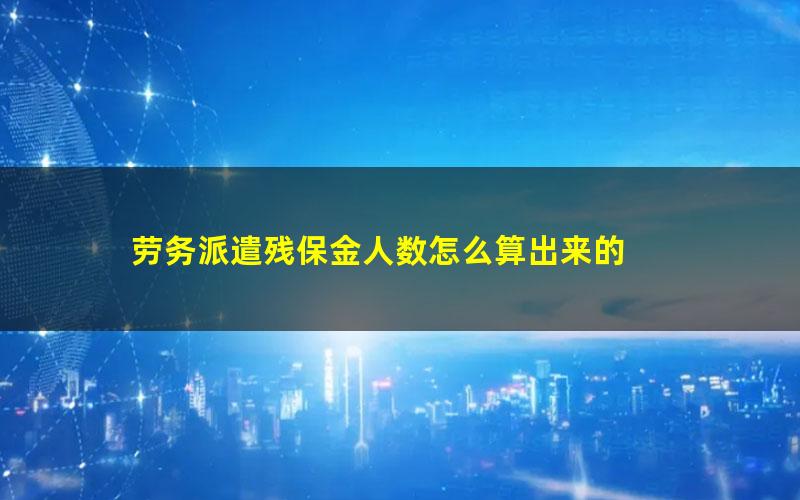 劳务派遣残保金人数怎么算出来的