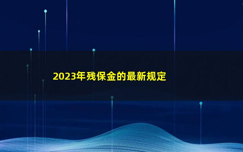 2023年残保金的最新规定