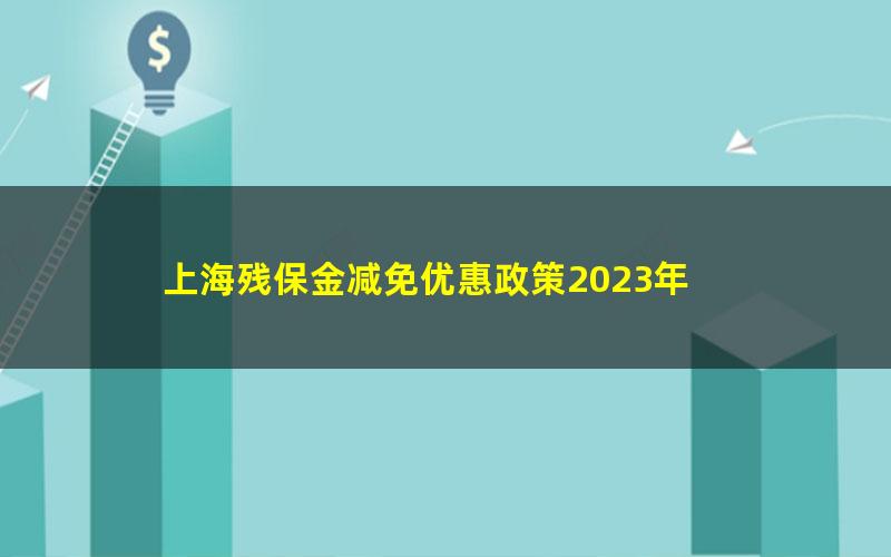 上海残保金减免优惠政策2023年