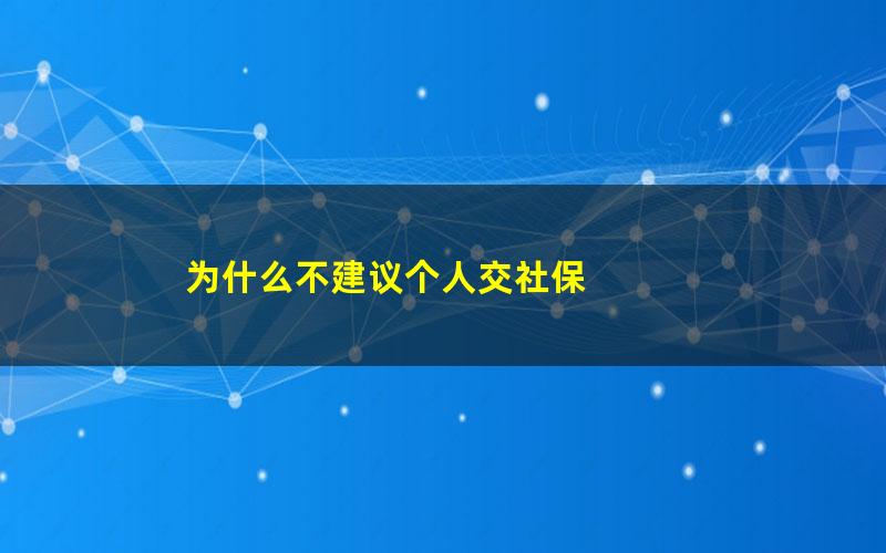 为什么不建议个人交社保