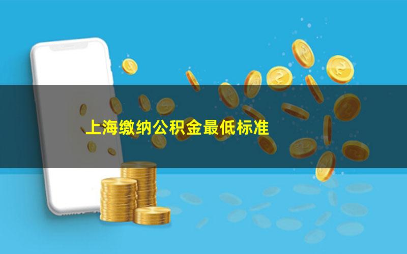 上海缴纳公积金最低标准