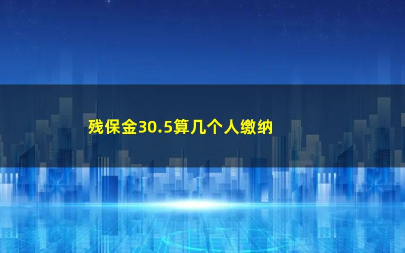 残保金30.5算几个人缴纳