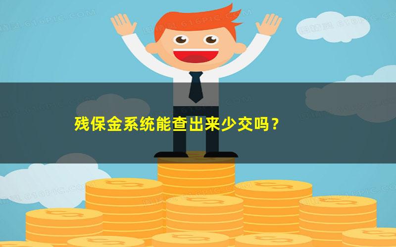 残保金系统能查出来少交吗？