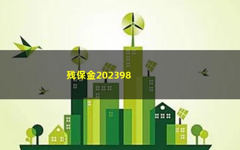 残保金202398