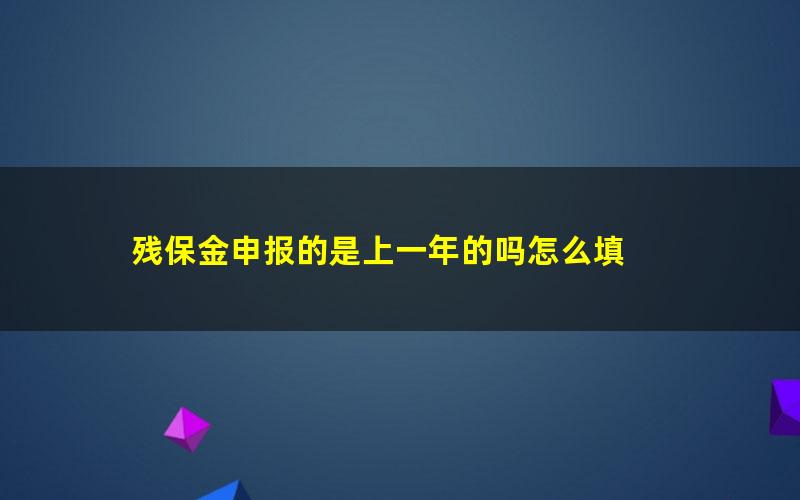 残保金申报的是上一年的吗怎么填