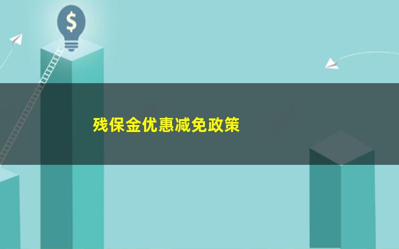 残保金优惠减免政策