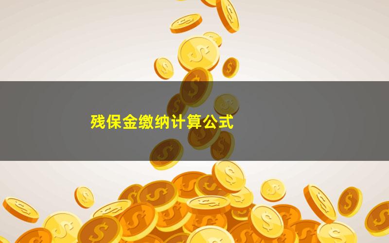 残保金缴纳计算公式