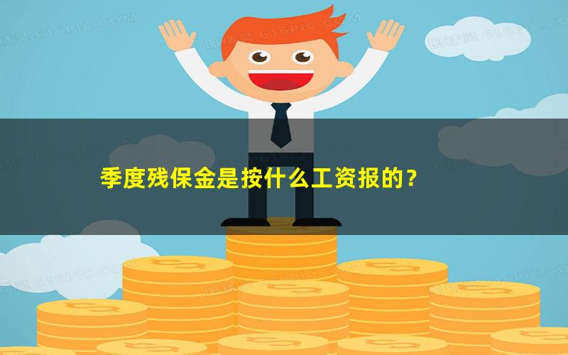 季度残保金是按什么工资报的？