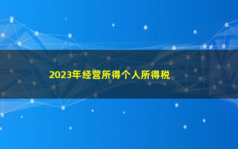 2023年经营所得个人所得税