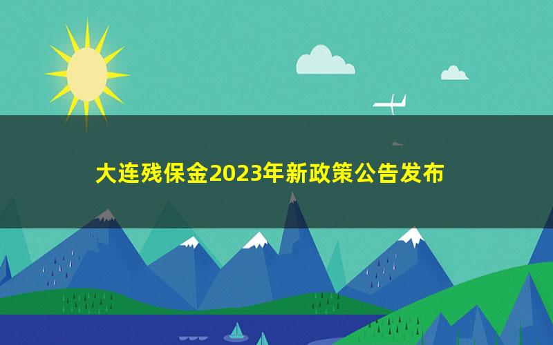 大连残保金2023年新政策公告发布