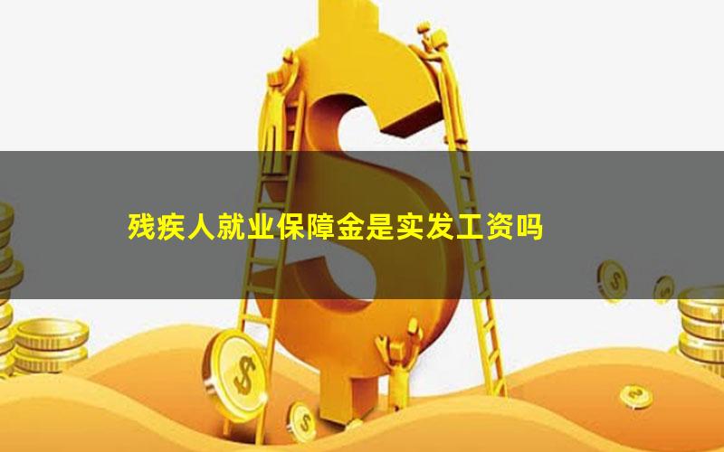 残疾人就业保障金是实发工资吗