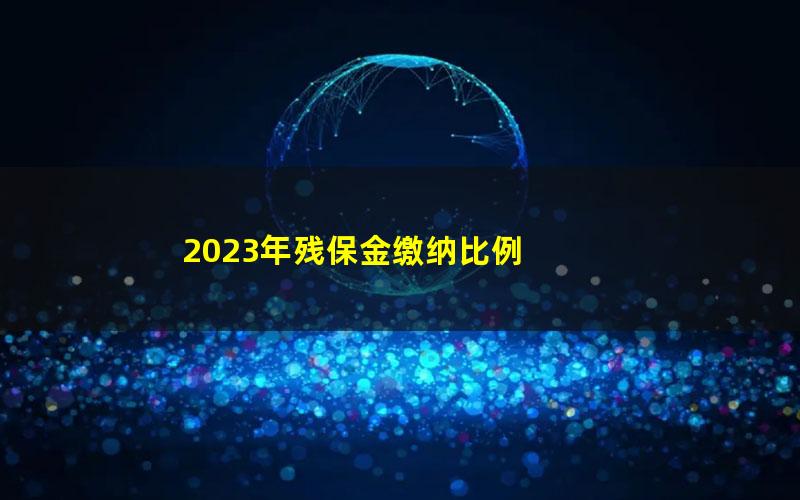 2023年残保金缴纳比例