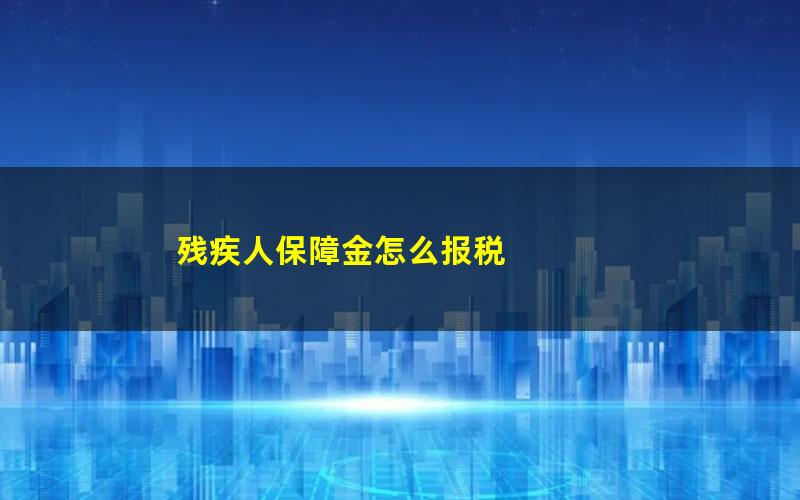 残疾人保障金怎么报税