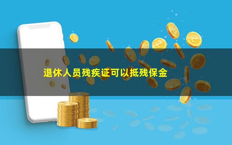 退休人员残疾证可以抵残保金