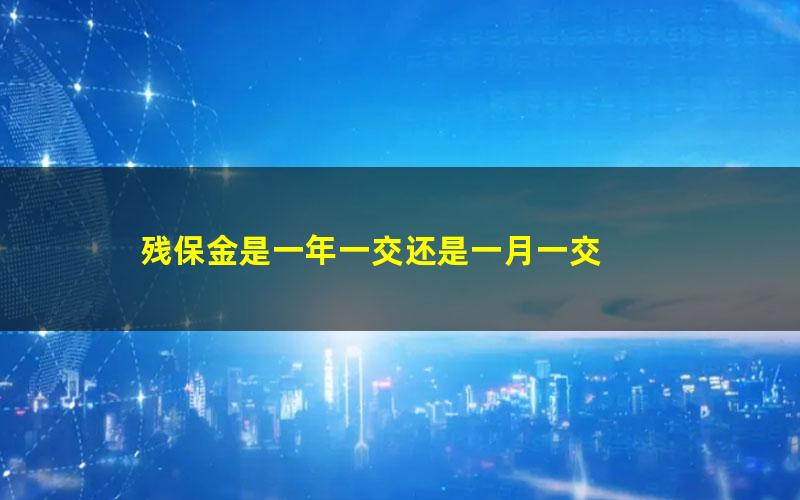 残保金是一年一交还是一月一交