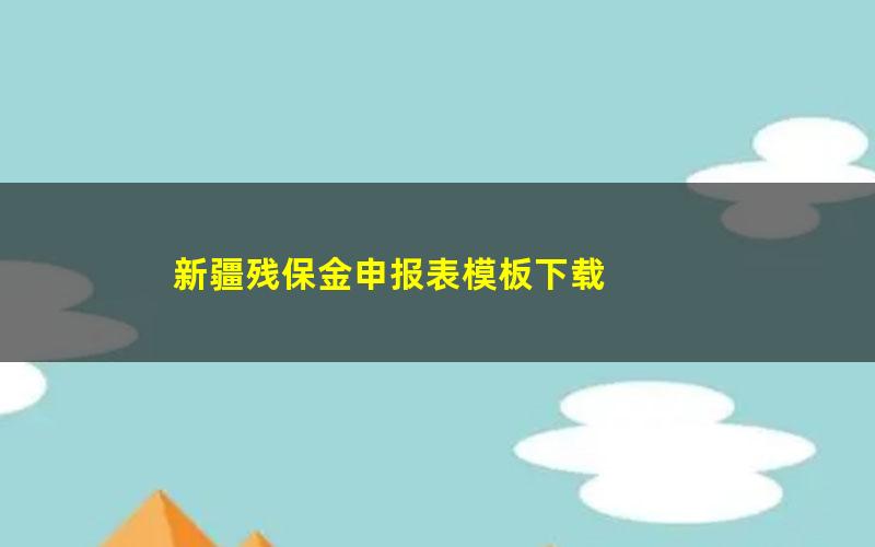 新疆残保金申报表模板下载