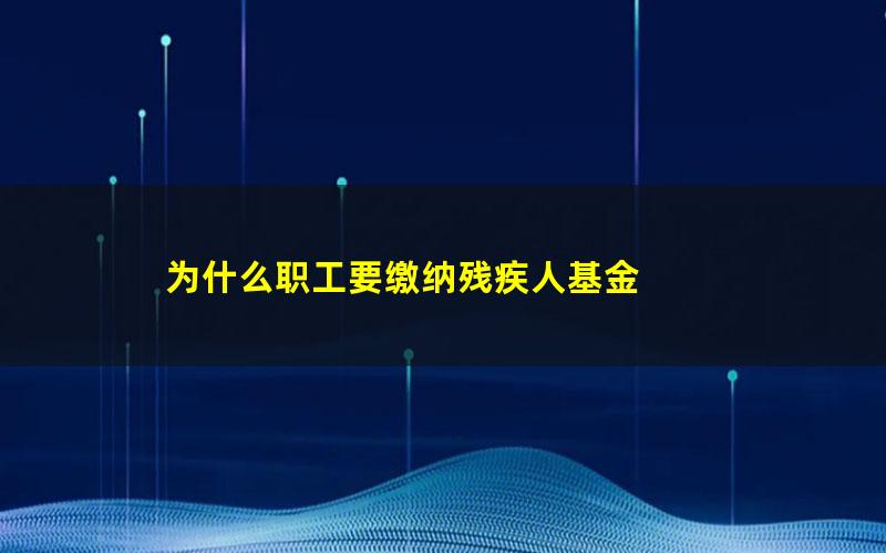 为什么职工要缴纳残疾人基金