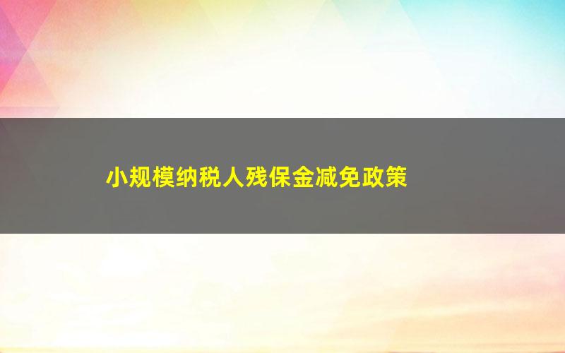 小规模纳税人残保金减免政策