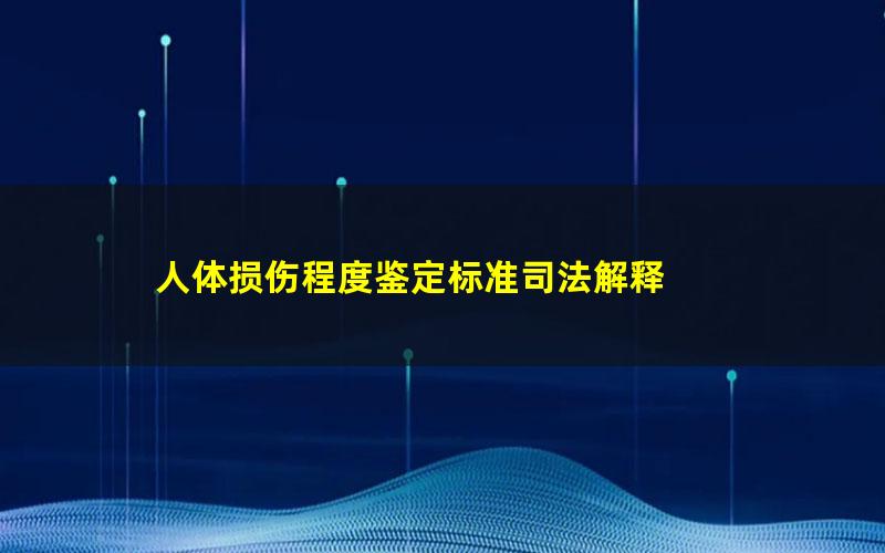 人体损伤程度鉴定标准司法解释