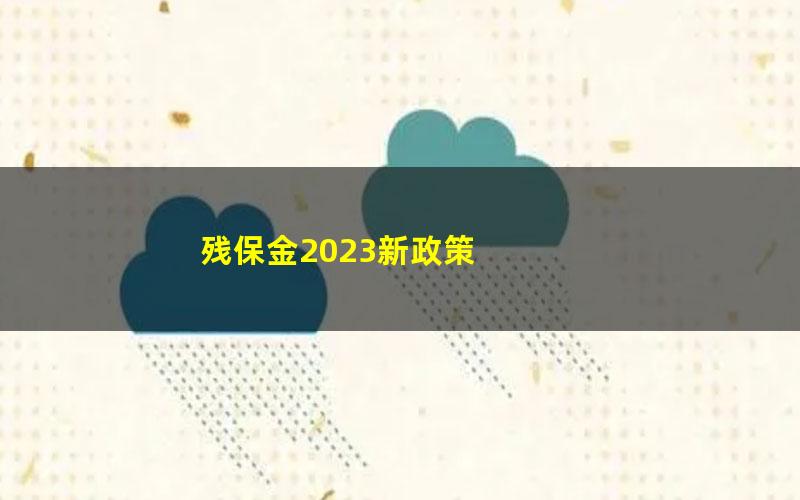 残保金2023新政策