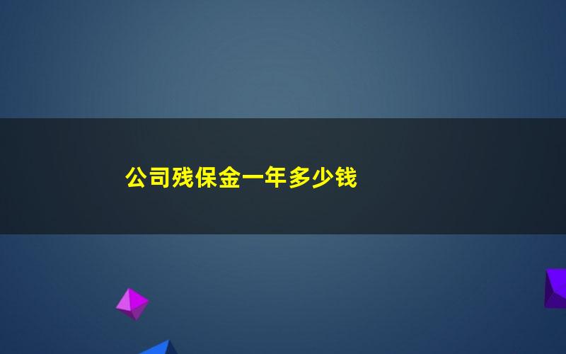 公司残保金一年多少钱