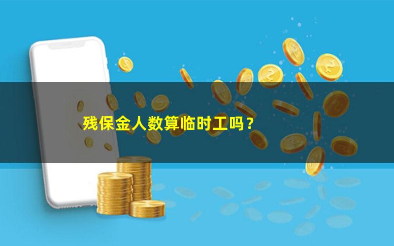 残保金人数算临时工吗？