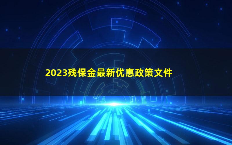 2023残保金最新优惠政策文件