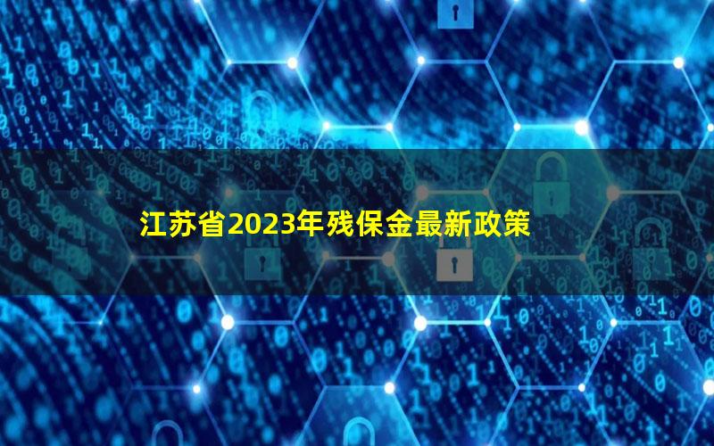 江苏省2023年残保金最新政策