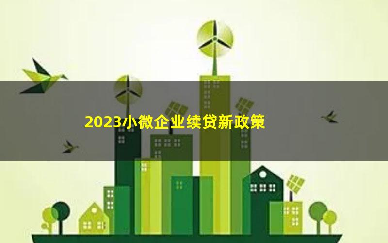 2023小微企业续贷新政策