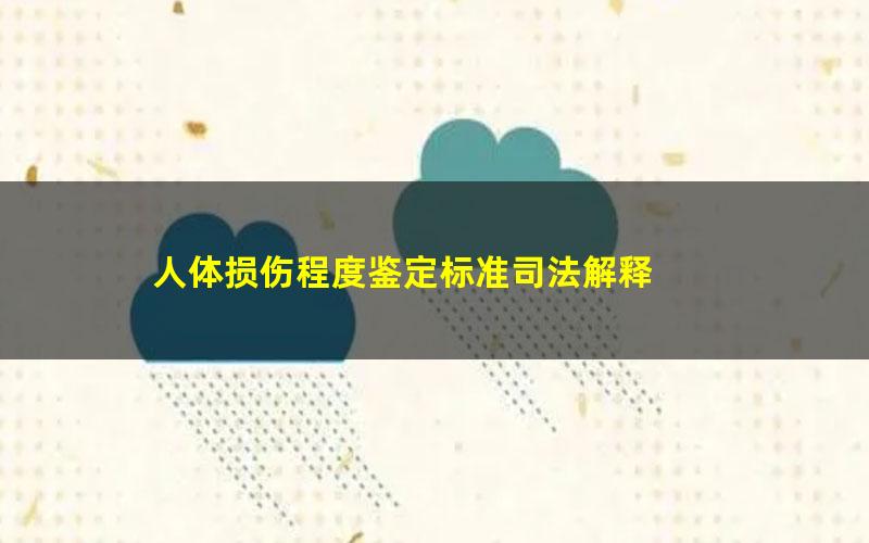 人体损伤程度鉴定标准司法解释