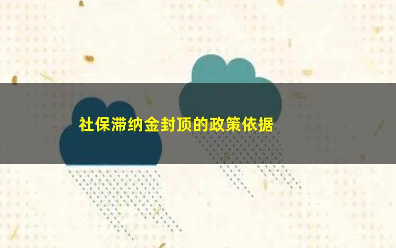 社保滞纳金封顶的政策依据