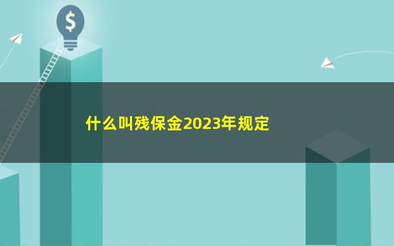 什么叫残保金2023年规定