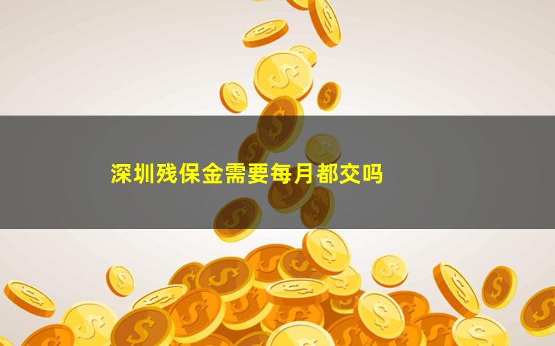 深圳残保金需要每月都交吗