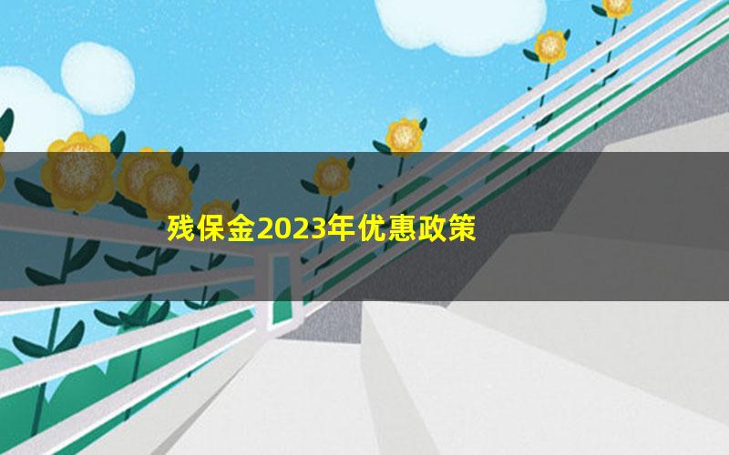 残保金2023年优惠政策