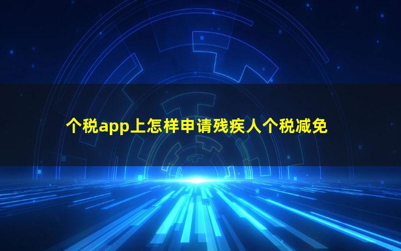 个税app上怎样申请残疾人个税减免